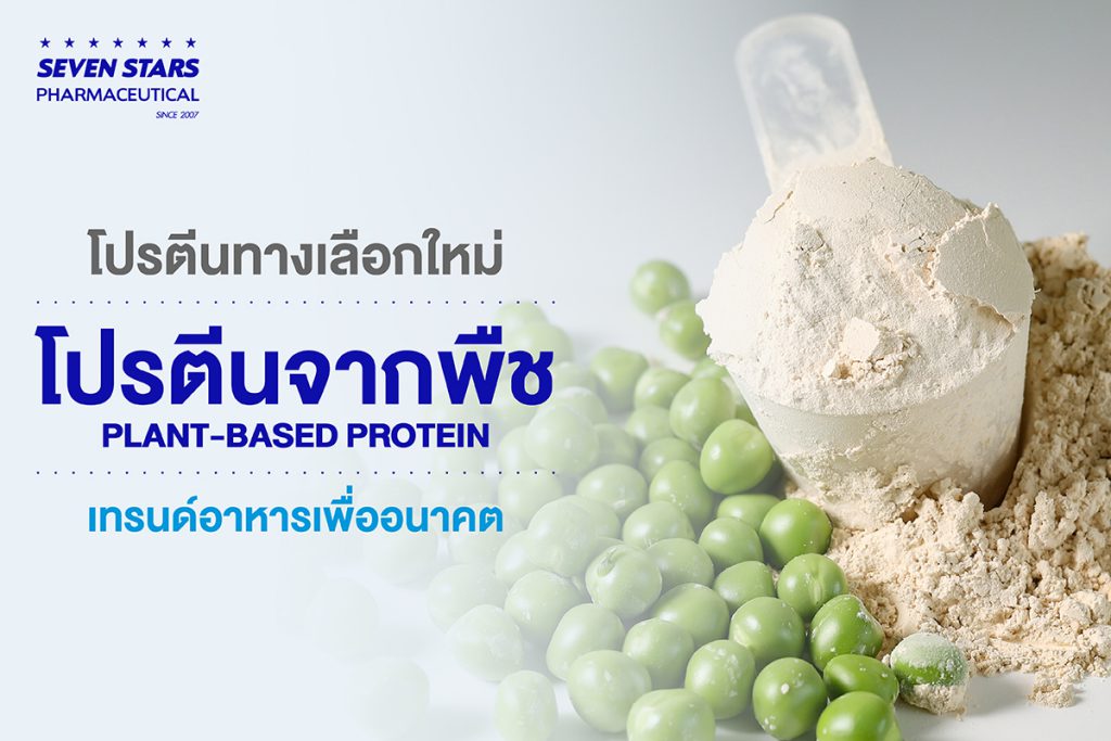 โปรตีนทางเลือกใหม่ โปรตีนจากพืช (Plant-Based Protein) เทรนด์อาหารเพื่ออนาคต