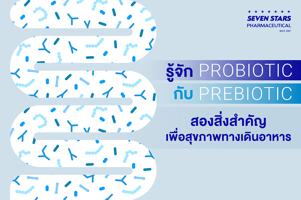 รู้จัก Probiotic กับ Prebiotic สองสิ่งสำคัญ เพื่อสุขภาพทางเดินอาหาร