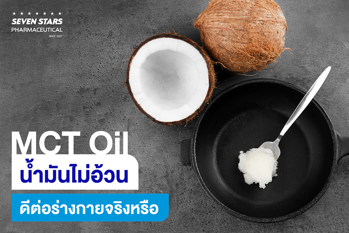 MCT Oil น้ำมันไม่อ้วน ดีต่อร่างกายจริงหรือ