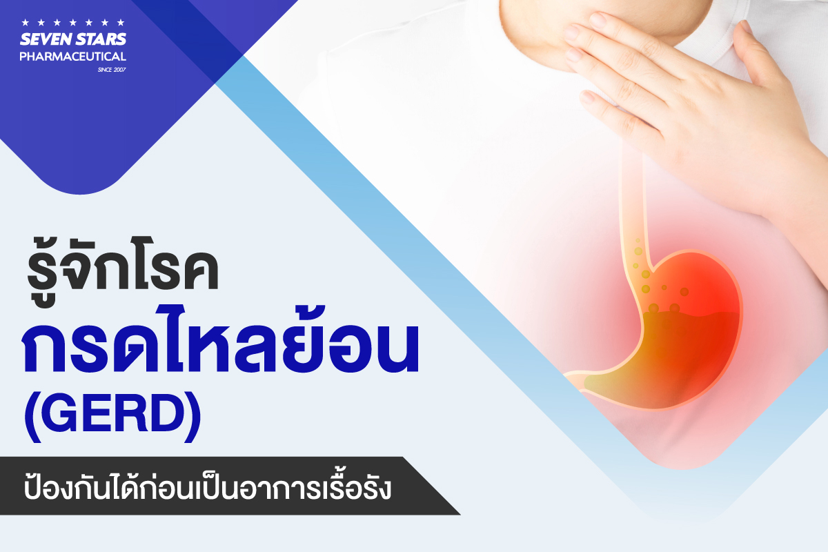 รู้จักโรคกรดไหลย้อน (GERD) ป้องกันได้ก่อนเป็นอาการเรื้อรัง