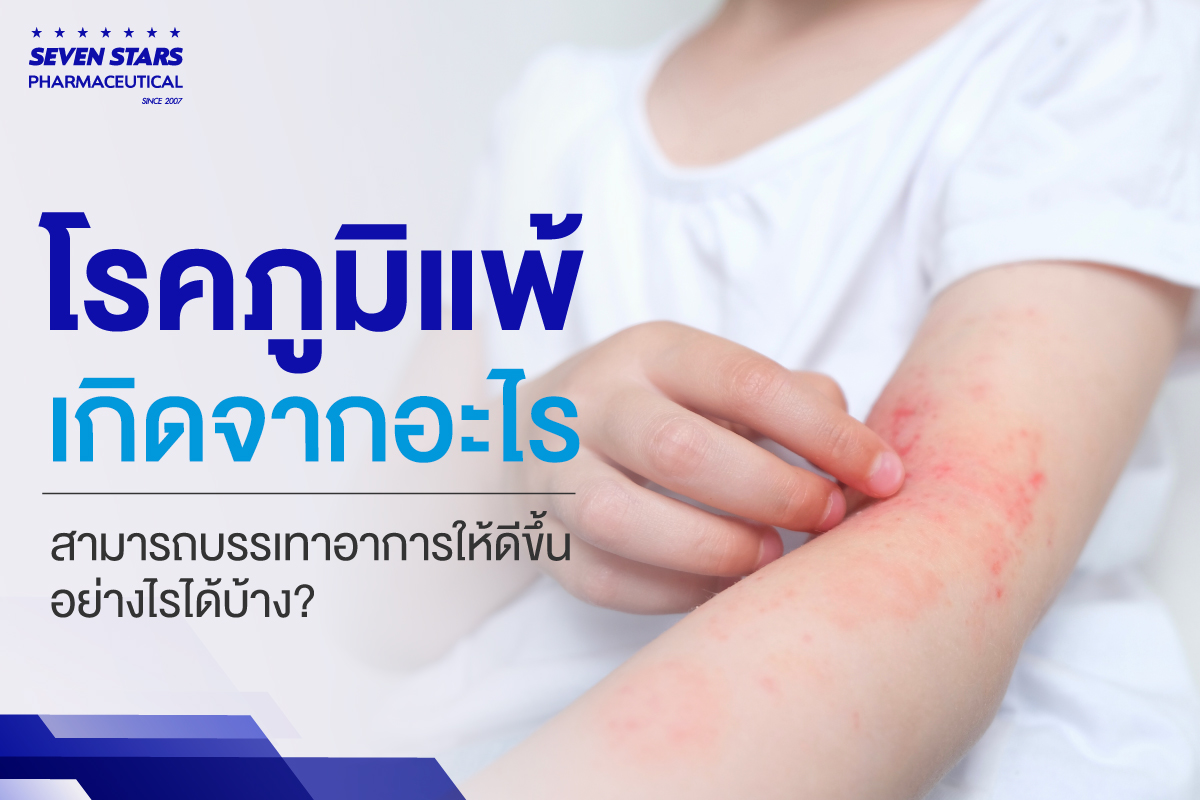 โรคภูมิแพ้เกิดจากอะไร สามารถบรรเทาอาการให้ดีขึ้นอย่างไรได้บ้าง