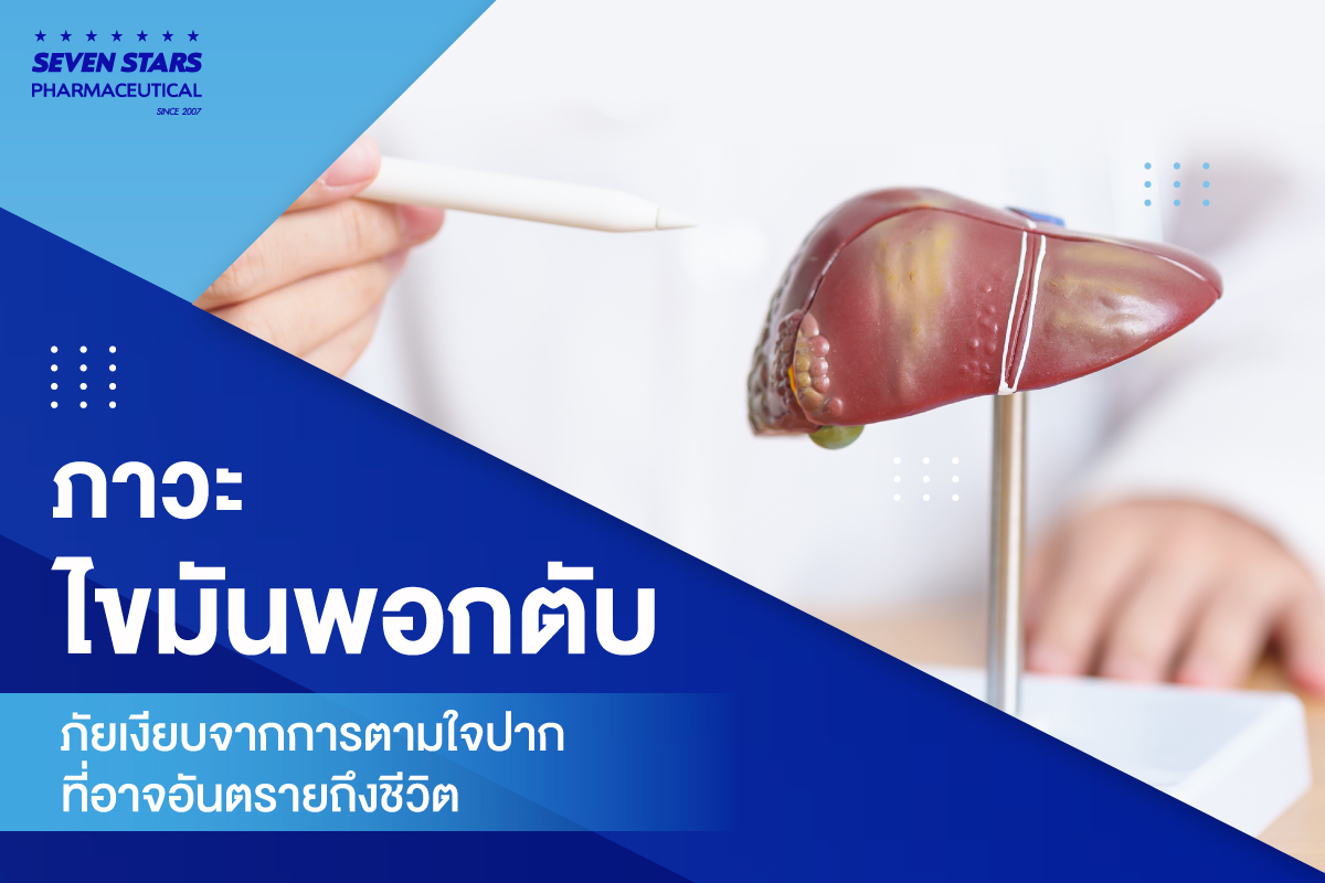 ภาวะไขมันพอกตับ ภัยเงียบจากการตามใจปากที่อาจอันตรายถึงชีวิต