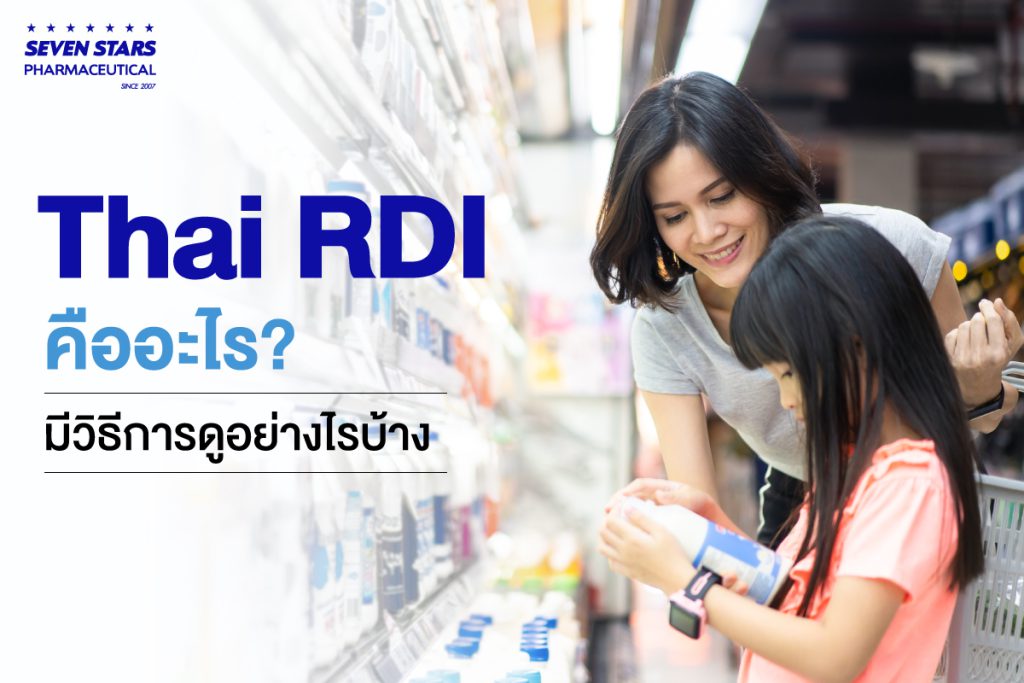 Thai RDI คืออะไร? มีวิธีการดูอย่างไรบ้าง