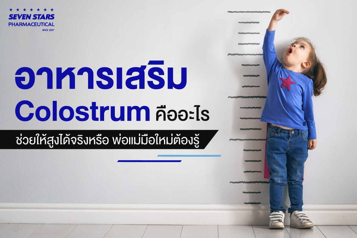 อาหารเสริม Colostrum คืออะไร ช่วยให้สูงได้จริงหรือ พ่อแม่มือใหม่ต้องรู้