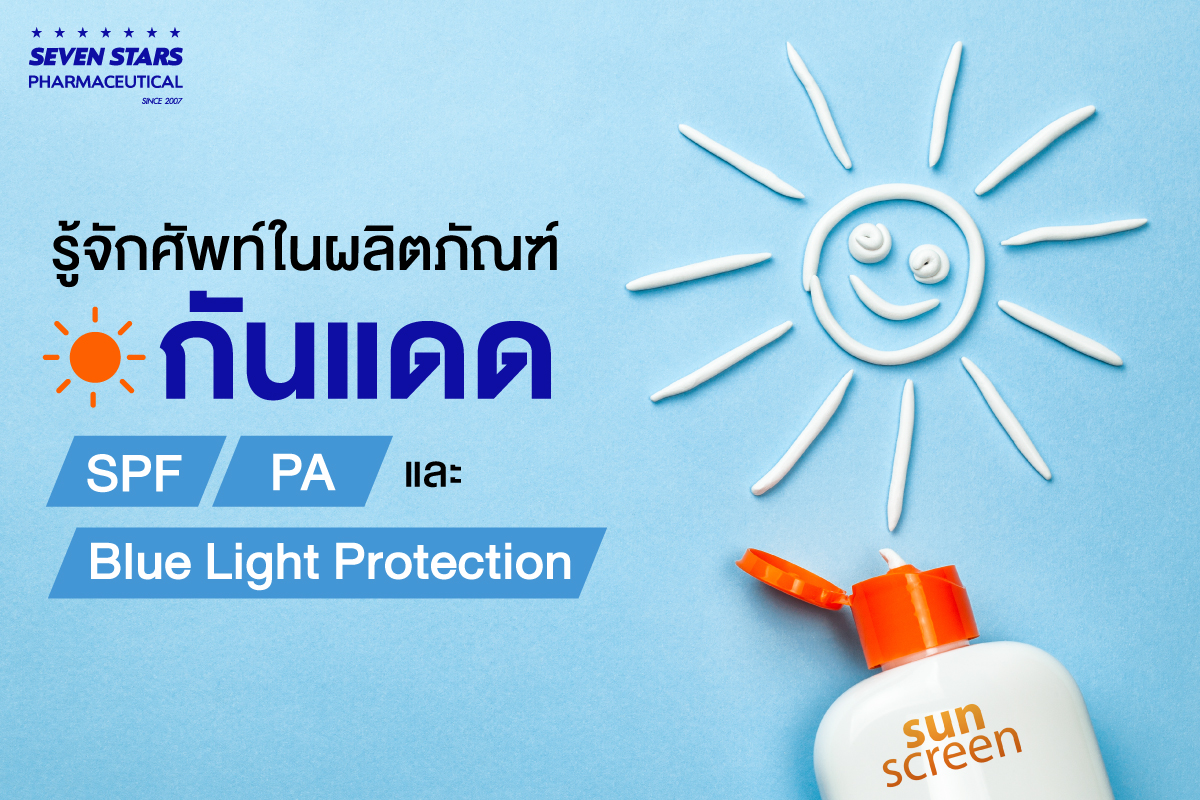 รู้จักศัพท์ในผลิตภัณฑ์กันแดด SPF , PA และ Blue Light Protection