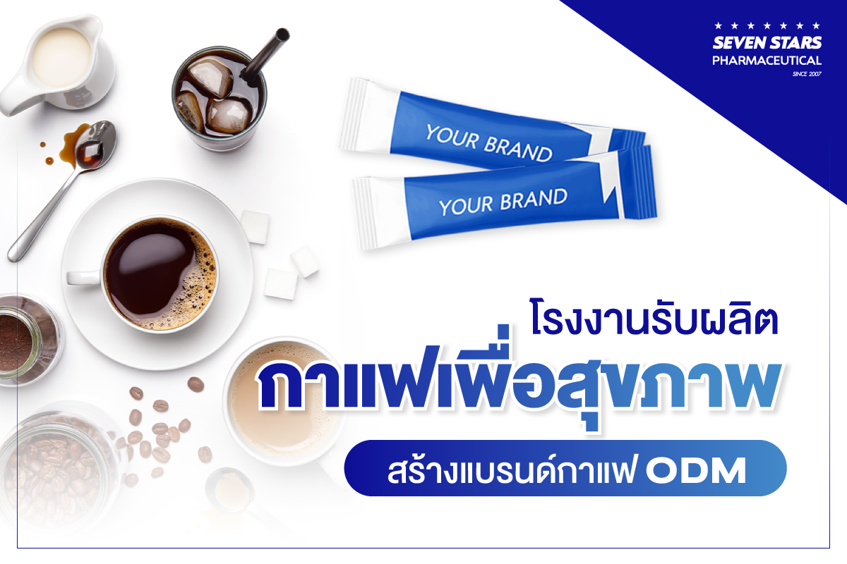 รับผลิตกาแฟเพื่อสุขภาพ สร้างแบรนด์กาแฟ OEM ODM